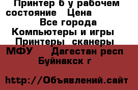 Принтер б.у рабочем состояние › Цена ­ 11 500 - Все города Компьютеры и игры » Принтеры, сканеры, МФУ   . Дагестан респ.,Буйнакск г.